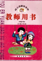 幼儿园教育活动教师用书 中班 下