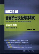 2012全国护士执业资格考试训练习题集