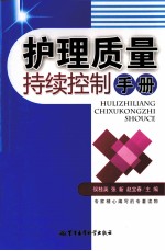 护理质量持续控制手册