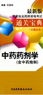 中药药剂学  含中药炮制  最新版