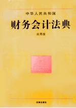 中华人民共和国财务会计法典 应用版