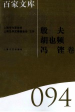 海上文学·百家文库 殷夫、胡也频、冯铿卷