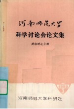 河南师范大学科学讨论会论文集 政治理论分册