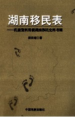 湖南移民表 氏族资料所载湖南移民史料考辑