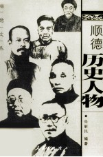 顺德历史人物