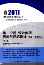 2011一级注册建筑师考试辅导教材 第1分册 设计前期、场地与建筑设计 下 作图部分 第7版