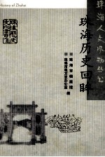 珠海历史回眸