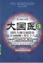 大国医 3 国医大师百病防治良方1000例+养生十八式