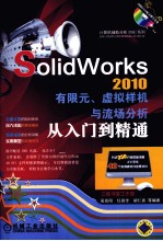 SolidWorks2010有限元 虚拟样机与流场分析从入门到精通