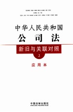 中华人民共和国公司法新旧与关联对照  应用本