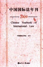 中国国际法年刊 2009