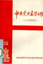 中共党史教学手册 民主革命部分