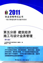 2011一级注册建筑师考试辅导教材 第5分册 建筑经济、施工与设计业务管理 第7版