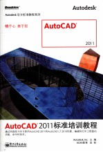 AutoCAD 2011标准培训教程