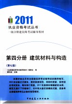 2011一级注册建筑师考试辅导教材 第4分册 建筑材料与构造