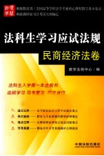 法科生学习应试法规 民商经济法卷