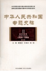 中华人民共和国专题史稿 2 曲折探索 1956-1966