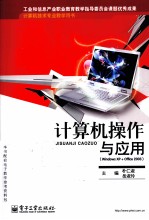 计算机操作与应用 Windows XP+Office 2003