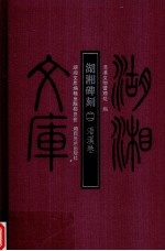 湖湘碑刻 2 浯溪卷