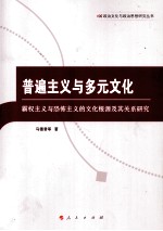 普遍主义与多元文化  霸权主义与恐怖主义的文化根源及其关系研究