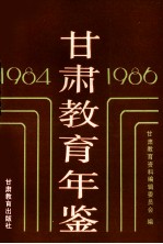 甘肃教育年鉴 1984-1986