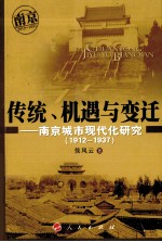 传统、机遇与变迁：南京城市现代化研究 1912-1917