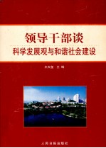 领导干部谈科学发展观与和谐社会建设 上