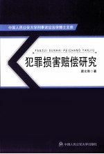 犯罪损害赔偿研究