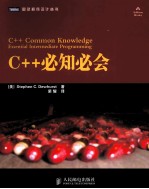 C++必知必会