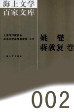 海上文学百家文库 2 姚燮、蒋敦复卷