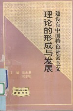 建设有中国特色社会主义理论的形成与发展