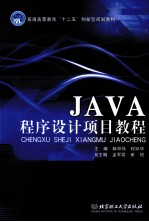 JAVA程序设计项目教程