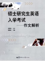 硕士研究生英语入学考试 作文解析