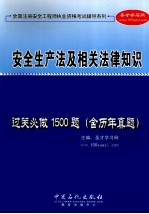 安全生产法及相关法律知识过关必做1500题