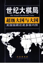 超级大国与大国 美国独霸还是多极均势