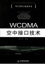 WCDMA空中接口技术