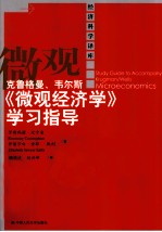 克鲁格曼、韦尔斯《微观经济学》学习指导