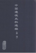 中国边境史料通编 秦-清 27