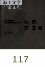 海上文学百家文库 117 包蕾、贺宜卷