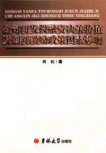 公司研发投融资决策价值及创新激励政策因素影响