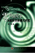 零时间竞争的组织创新模式研究