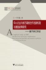 中小企业与地方高校合作创新机制与激励政策研究