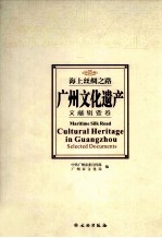 海上丝绸之路 广州文化遗产 文献辑要卷