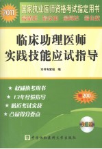 2011年临床助理医师实践技能应试指导