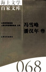 海上文学百家文库 68 冯雪峰、潘汉年卷