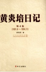 黄炎培日记 第4卷 1931.6-1934.11