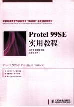 Protel 99SE实用教程