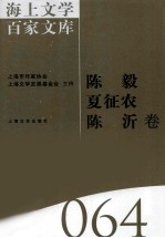 海上文学百家文库 64 陈毅，夏征农，陈沂卷