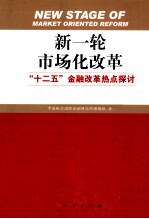 新一轮市场化改革 十二五金融改革热点探讨