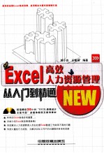 Excel高效人力资源管理从入门到精通